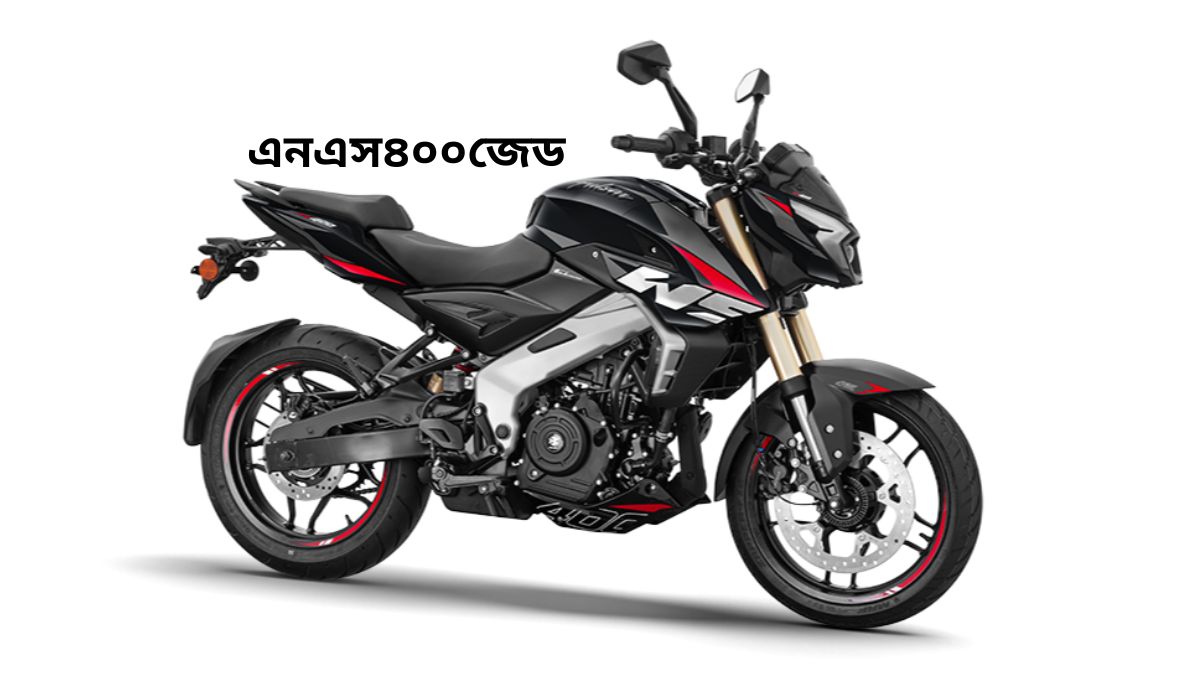 বাজাজ পালসার এনএস৪০০জেড ভারতে দাম মাইলেজ টপ স্পিড এবং অন রোড প্রাইস